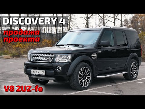 Видео: Discovery4 V8 готовый проект в продаже!