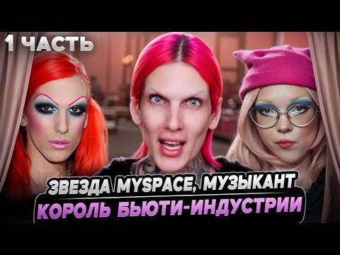 Видео: ВЕЛИКИЙ И УЖАСНЫЙ или всё-так нет? | ДЖЕФФРИ СТАР | 1 часть