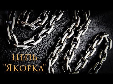 Видео: Цепь Якорная вес 150гр \How its Made Chains Anchor 150 grams