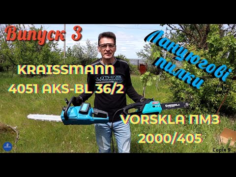 Видео: Сільське життя-буття: тестуємо ланцюгові пилки VORSKLA ПМЗ 2000/405 та KRAISSMANN 4051 AKS-BL 36/2