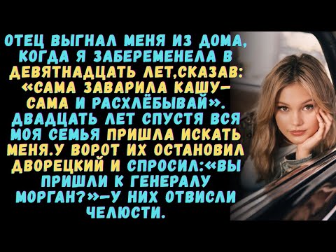 Видео: Отец выгнал меня в 19, когда я забеременела. Через 20 лет он встретился с генералом Морган.