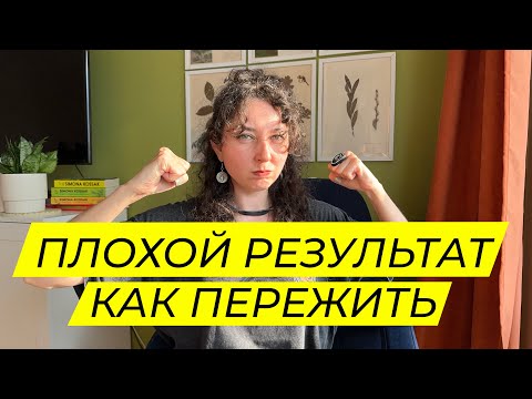 Видео: ПЛОХОЙ РЕЗУЛЬТАТ ЦЭ - КАК ПЕРЕЖИТЬ?