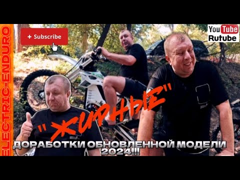 Видео: ЭЛЕКТРО ЭНДУРО!!! "ЖИРНЫЕ" доработки обновленной модели!!!