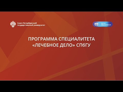 Видео: Программа специалитета «Лечебное дело» СПбГУ