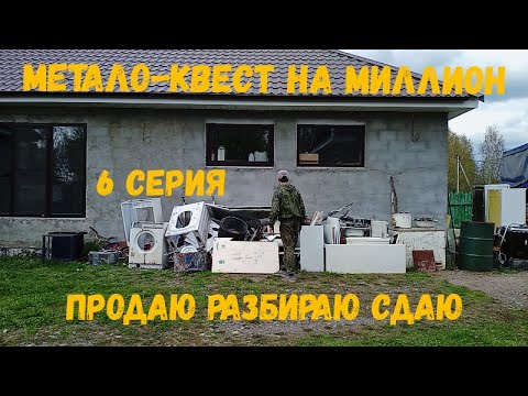 Видео: Метало-квест на миллион 6 серия: продаю и разбираю бытовую технику, сдаю металл
