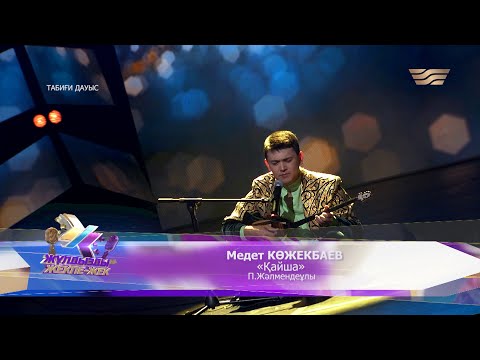 Видео: Медет Көжекбаев – «Қайша» (П.Жәлмендеұлы)