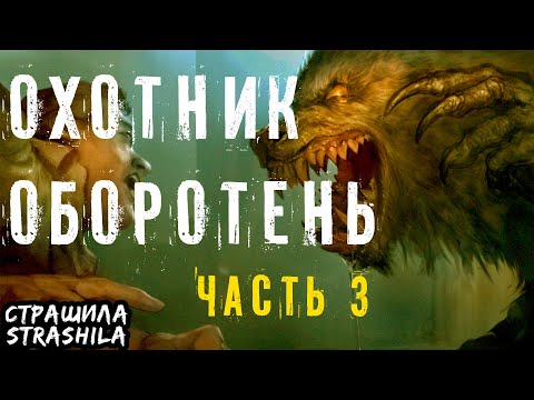 Видео: Охотник оборотень часть 3 Страшная история про оборотня