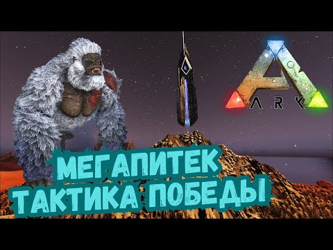 Видео: Мегапитек - СЮЖЕТНОЕ ПРОХОЖДЕНИЕ в ARK Survival