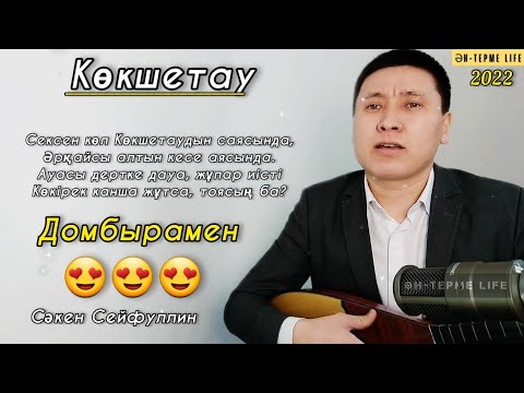 Видео: Көкшетау поэмасы/ Сәкен Сейфуллин #кокшетаупоэмасы