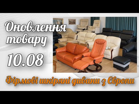 Видео: Оновлення товару: фірмові шкіряні дивани і крісла з Європи.  Огляд новинок в магазині у Львові 
