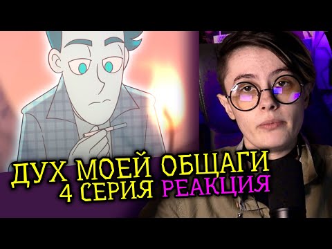 Видео: СМОТРИМ ДУХ МОЕЙ ОБЩАГИ 4 СЕРИЯ | ДМО Студия Феникс | Реакция веб аниматора на анимацию [301]