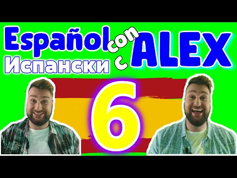 Видео: Испански с Alex 6 ▶ Глаголът ESTAR и LLAMAR, числа от 0 до 20, уроци на български, колко е лесно! 😊