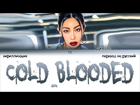Видео: Jessi – Cold Blooded [ПЕРЕВОД НА РУССКИЙ/КИРИЛЛИЗАЦИЯ Color Coded Lyrics]