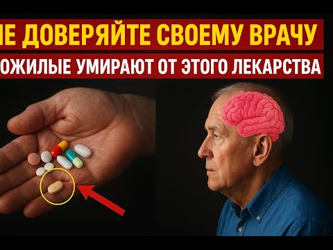 Видео: После 60 НИКОГДА Не Принимайте Эти 6 Препаратов – Врачи Умалчивают О Смертельных Побочных Эффектах!