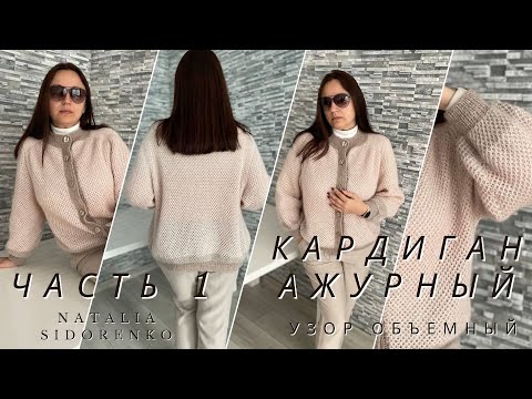 Видео: 🌿 МАСТЕР КЛАСС! Ажурный Кардиган (реглан погон) Openwork cardigan ЧАСТЬ 1 #nataliasidorenko