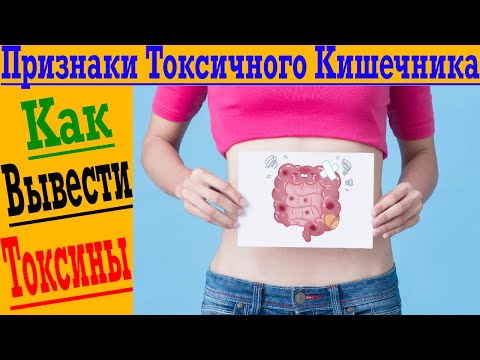 Видео: Признаки ТОКСИЧНОГО Кишечника! Как вывести ТОКСИНЫ?!
