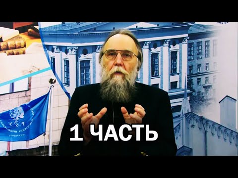 Видео: ОТВЕТ АЛЕКСАНДРА ДУГИНА СТУДЕНТАМ РГГУ: ИВАН ИЛЬИН И ФАШИЗМ / 1 ЧАСТЬ