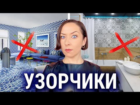 Видео: ОБОИ, ПЛИТКА, ТКАНИ с рисунком. Как не испортить интерьер?