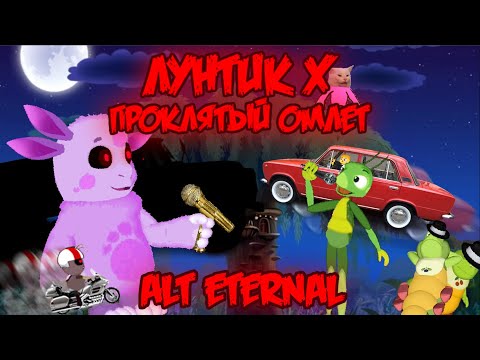Видео: ALT ETERNAL! Лунтик X: Проклятый Омлет прохождение на все ачивки #13 (137/200 ачивок)