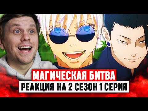 Видео: Магическая битва 1 Серия 2 Сезон / Реакция на аниме #аниме