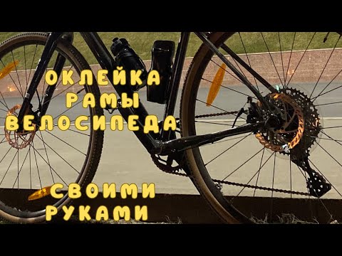 Видео: Оклейка рамы велосипеда антигравийной пленкой