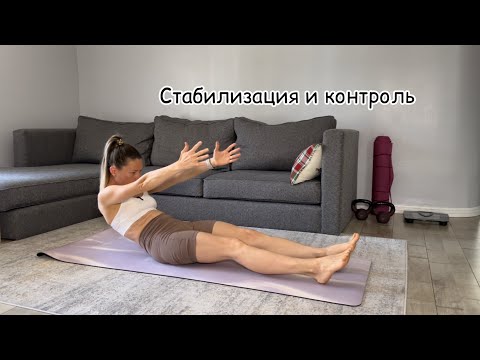 Видео: Стабилизация и контроль. Пилатес advanced.