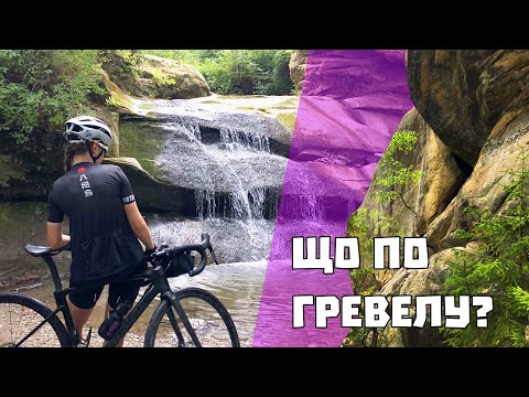 Видео: Терношорська Лада | Що по Гревелу?