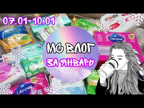 Видео: МС ВЛОГ💫//за январь🦙🌼//протекла😅//Кристина🧸🧶❤️