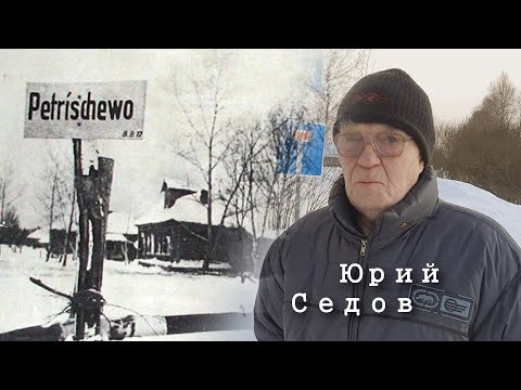 Видео: Петрищево во время ВОВ и сейчас. Рассказ Юрия Седова