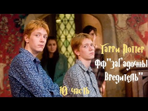 Видео: ФФ "Загадочный вредитель"| 10 часть| Близнецы Уизли| Конец
