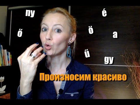 Видео: Венгерский язык. ПРОИЗНОШЕНИЕ + лексика