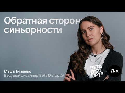 Видео: Маша Типяева: Обратная сторона синьорности // Дизайн-выходные, 2025