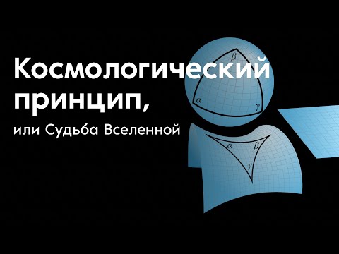 Видео: Космологический принцип, или Судьба Вселенной