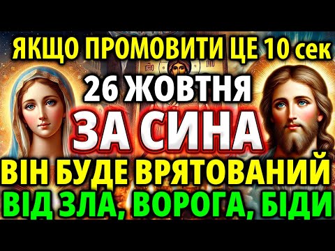 Видео: 27 жовтня За Сина! Принесе Щастя та Захистить Від Біди, Зла, Ворогів! Материнська молитва за сина