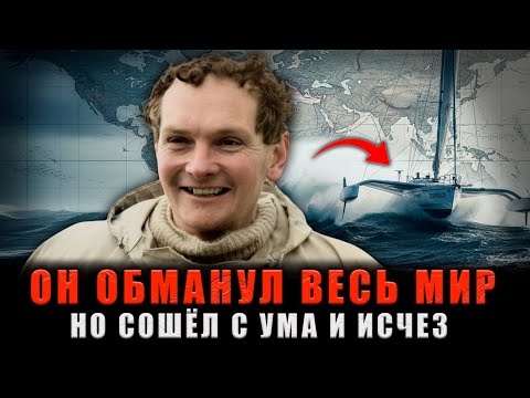 Видео: ОН ОБМАНУЛ ВЕСЬ МИР: Как Фальшивая Кругосветка Превратилась в СМЕРТЕЛЬНУЮ ЛОВУШКУ?