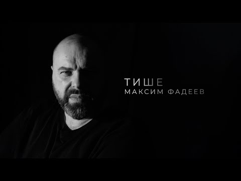 Видео: Максим Фадеев - Тише (lyric video)