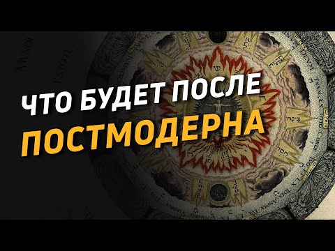 Видео: Что будет после Постмодерна?