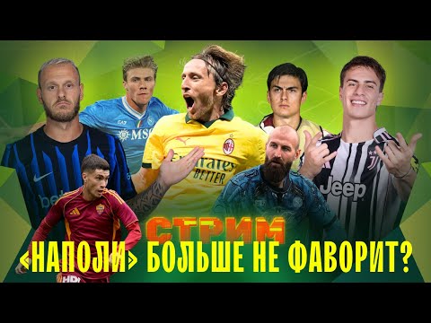 Видео: Модрич делает «Милан» умнее | «Интер» вернулся в гонку? | Самый креативный игрок «Ювентуса» | СТРИМ