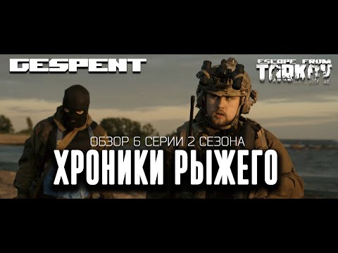 Видео: Обзор 6 серии 2 сезона Хроник Рыжего. Итоги 2 сезона.