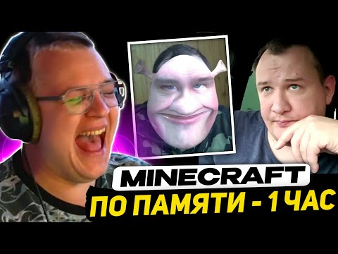 Видео: ПЯТЁРКА СМОТРИТ - ВЫЖИВАЮ ПО ПАМЯТИ 1 ЧАС В MINECRAFT | +Смешные моменты - лор Остера для новичков