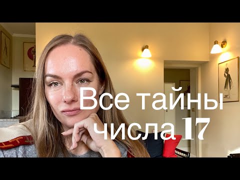 Видео: 17 число -  загадка, тайна и отчаянность #нумеролог #нумерология