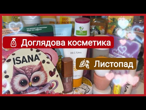 Видео: Моя доглядова косметика на листопад🍂