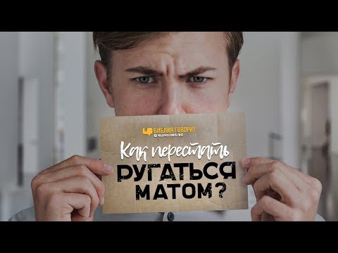 Видео: Как перестать ругаться матом? | "Библия говорит" | 863