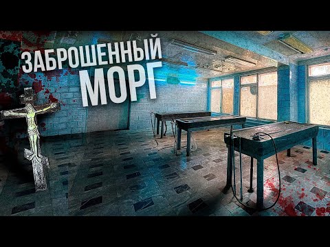 Видео: САМЫЙ БОЛЬШОЙ заброшенный морг в идеальном состоянии | Что будет с заброшенной больницей Бахрушиных?