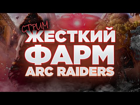 Видео: ЖЁСТКИЙ ФАРМ! - Arc Raiders | СТРИМ