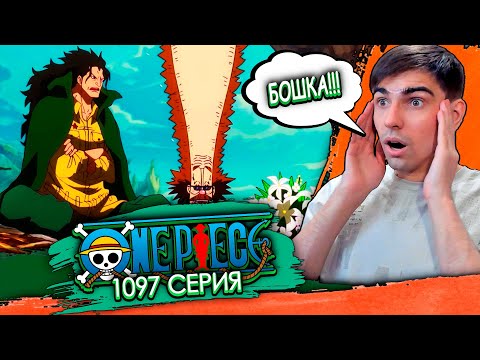 Видео: ЗНАКОМСТВО С ДРАГАНОМ || Ван Пис 1097 серия || Реакция на аниме