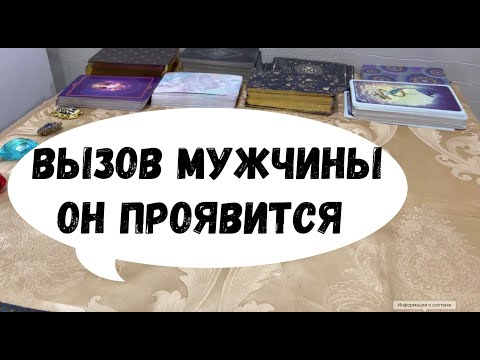 Видео: ВЫЗОВ МУЖЧИНЫ! ОН ПРОЯВИТСЯ ПОСЛЕ ПРОСМОТРА!