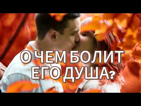 Видео: О ЧЕМ БОЛИТ ЕГО ДУША?
