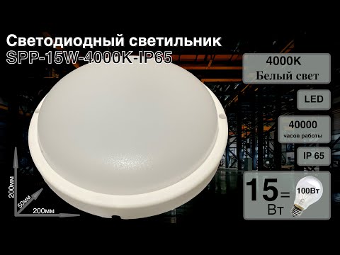 Видео: Светодиодный пылевлагозащищённый светильник SPP 15W 4000K IP65