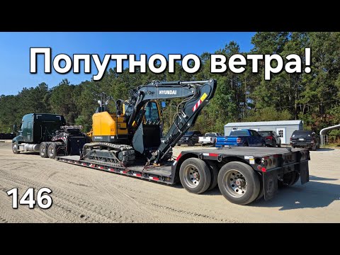 Видео: Однажды в Америке 146. Попутного ветра! #дальнобойщики #дальнобой #америка